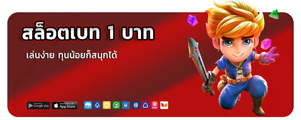 สล็อตเบท 1 บาท