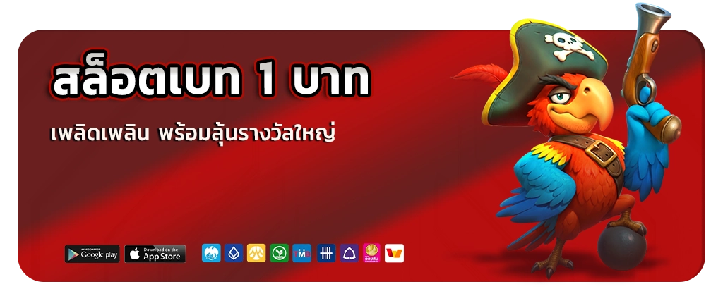 สล็อต ฝาก 1 บาท